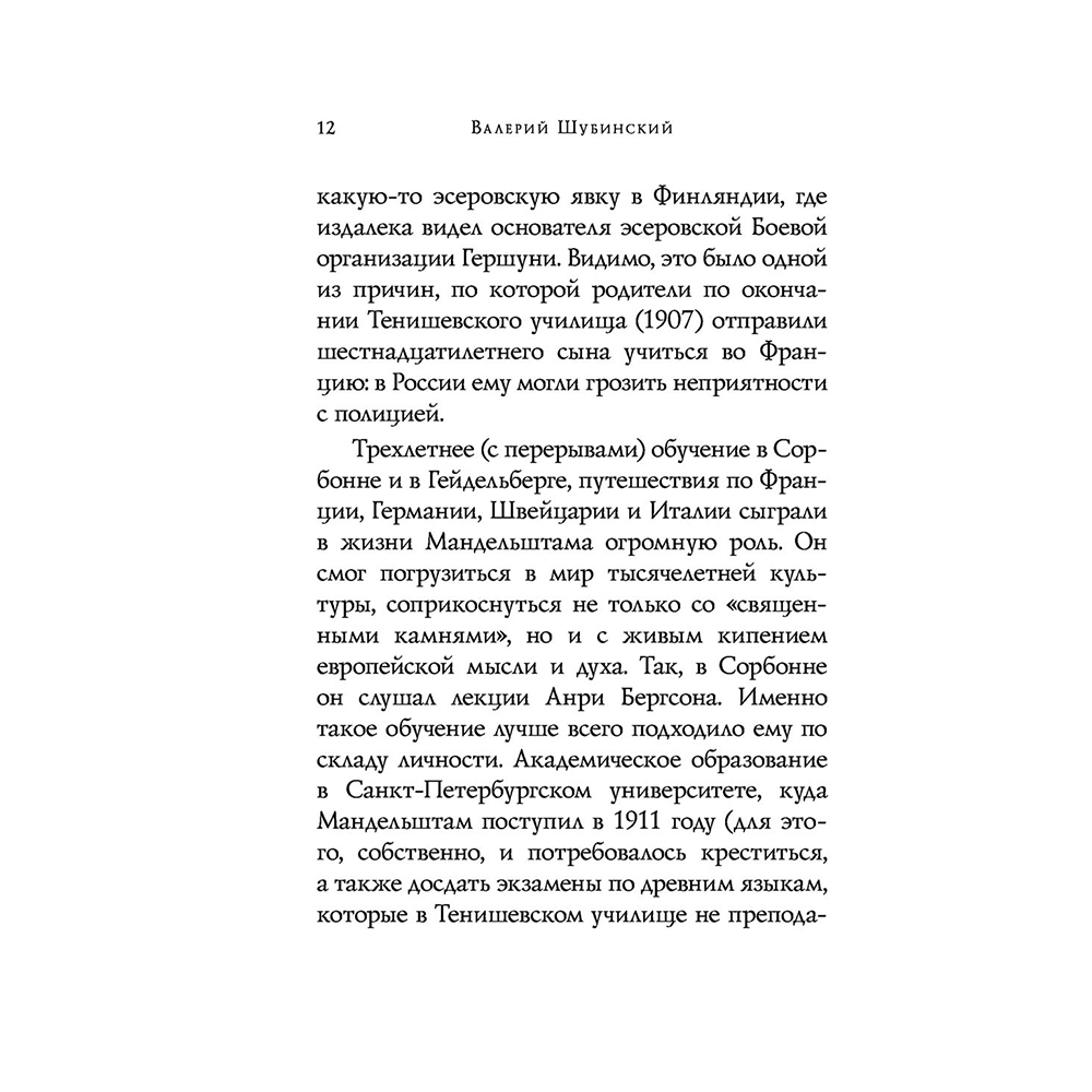 Книга "Стихотворения", Осип Мандельштам - 12
