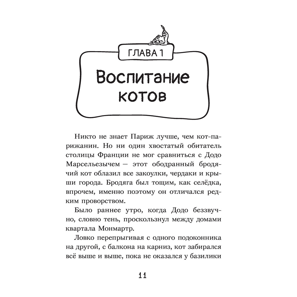 Книга "Коты-детективы. Бесстрашная команда", Алессандро Гатти, Давиде Морозинотто - 11