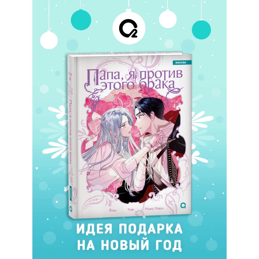 Книга "Папа, я против этого брака. Том 4", Roal, Yuri, Hong Hee Su - 2
