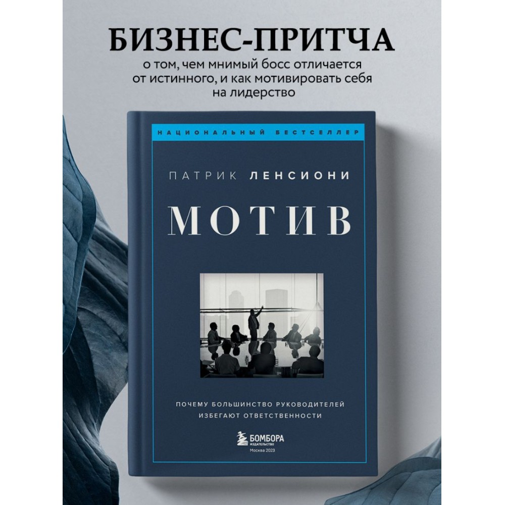 Книга "Мотив. Почему большинство руководителей избегают ответственности", Патрик Ленсиони - 3