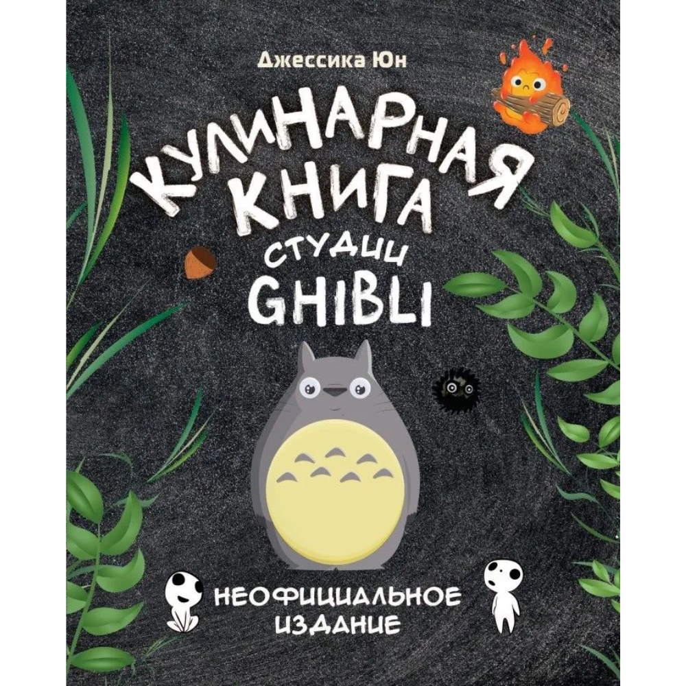 Книга "Кулинарная книга студии Ghibli", Джессика Юн - 4