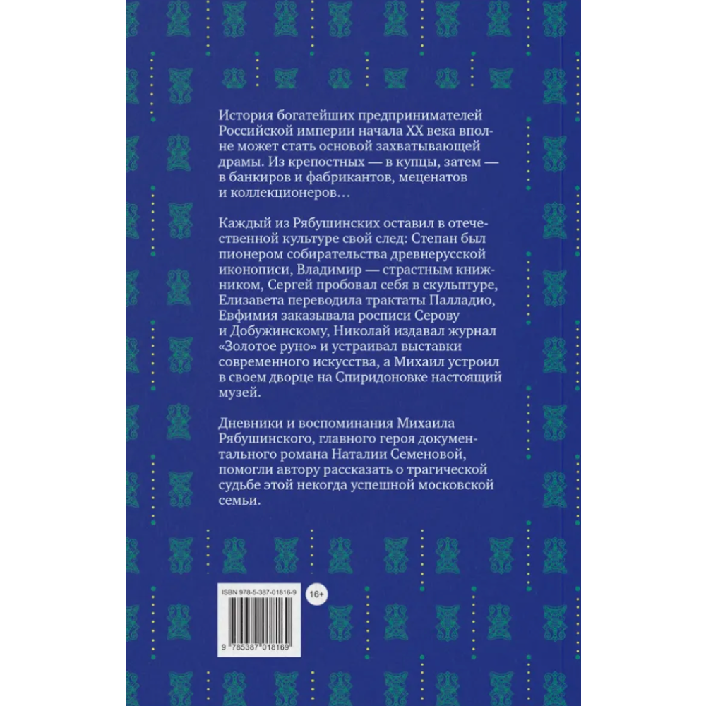 Книга Братья Рябушинские. Из миллионщиков в старьевщики", Наталия Семенова - 2