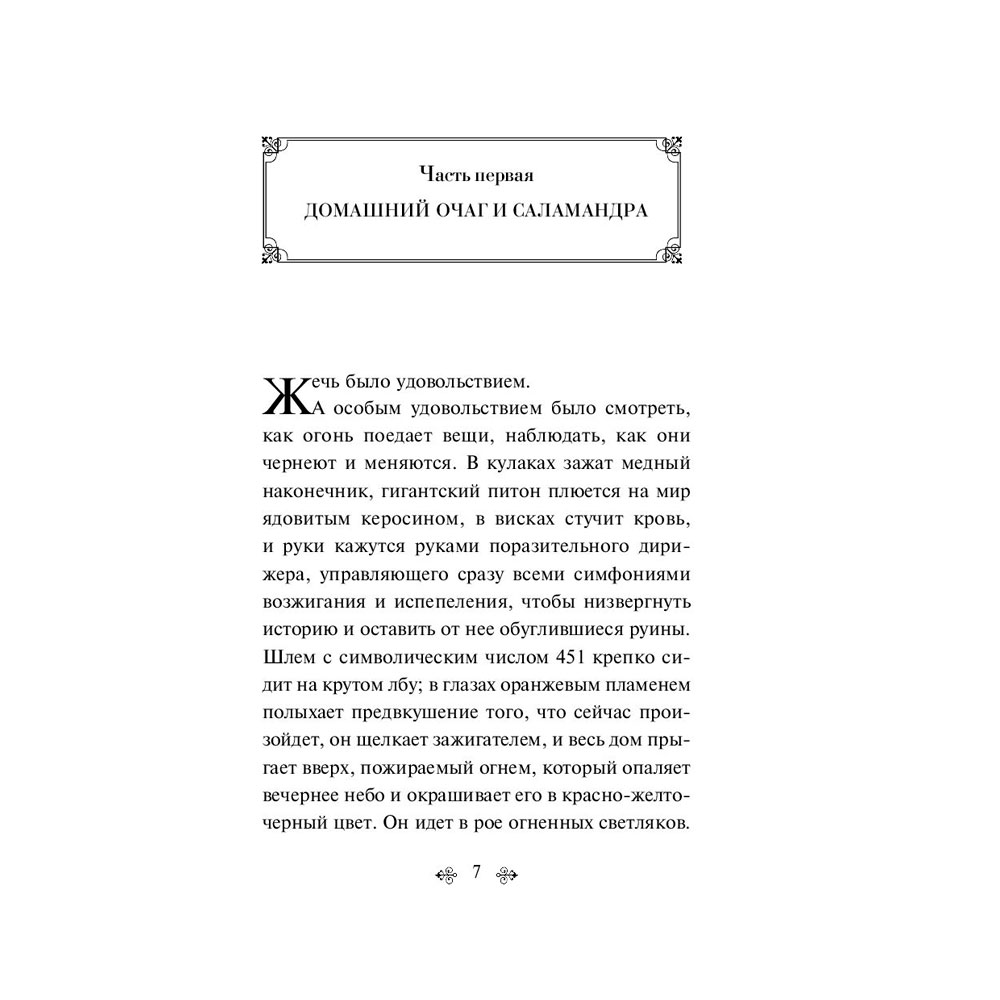 Книга "451' по Фаренгейту", Брэдбери Р. - 2