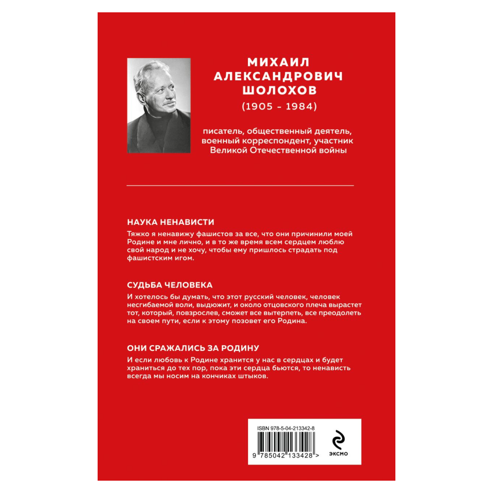 Книга "Великие книги Великой Победы. Они сражались за Родину", Михаил Шолохов - 2