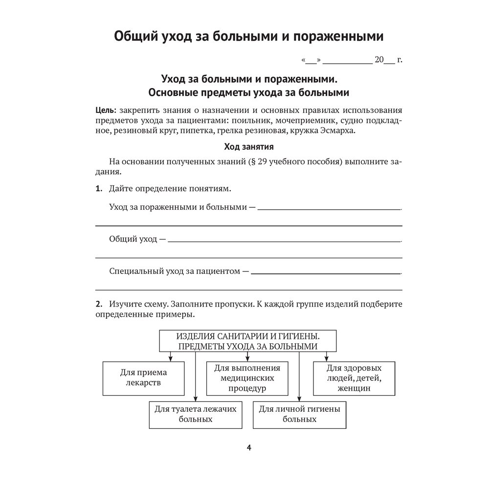 Медицинская подготовка. 11 класс. Тетрадь для практических работ, Новик И. М. - 2