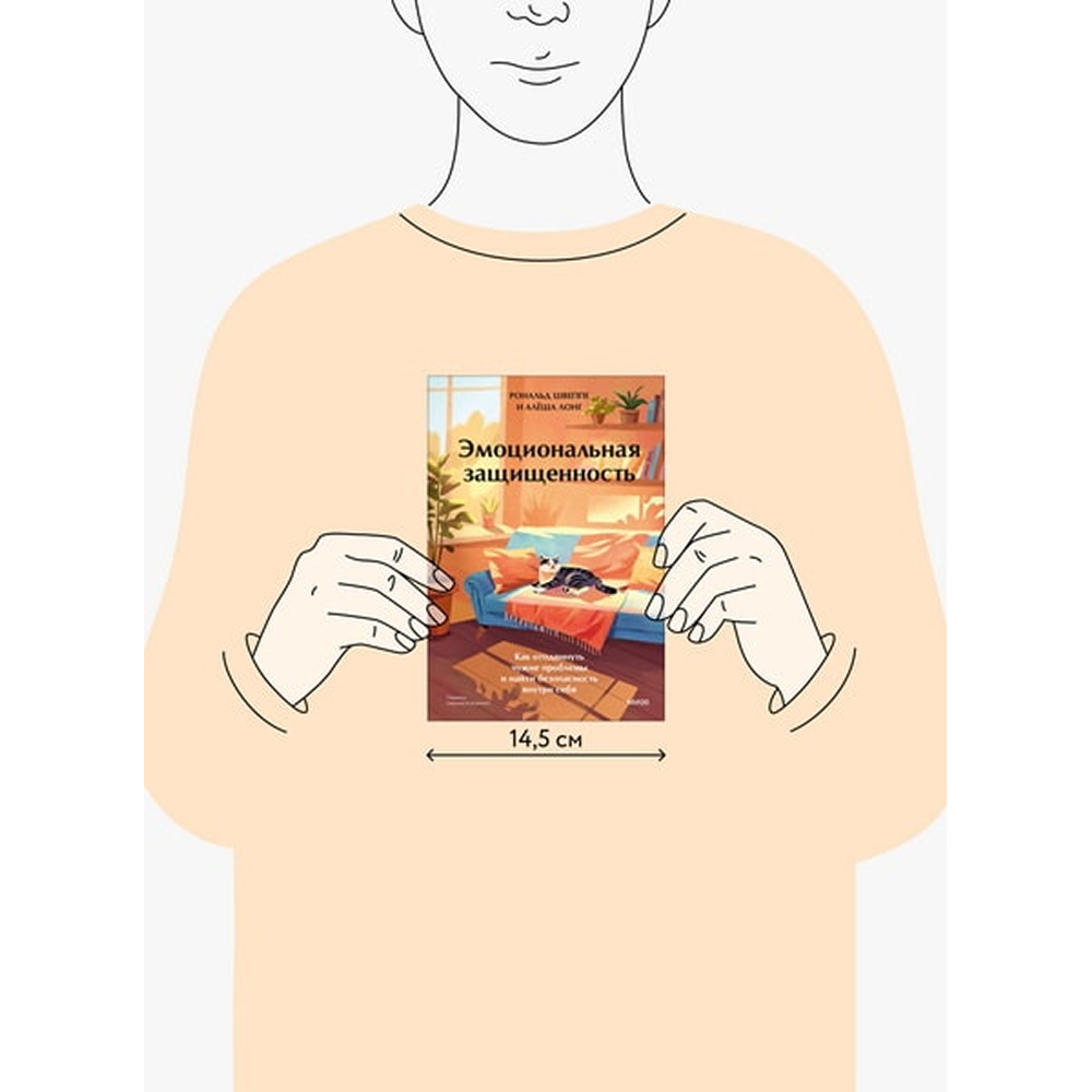 Книга "Эмоциональная защищенность. Как отодвинуть чужие проблемы и найти безопасность внутри себя", Рональд Швеппе, Алеша Лонг - 2
