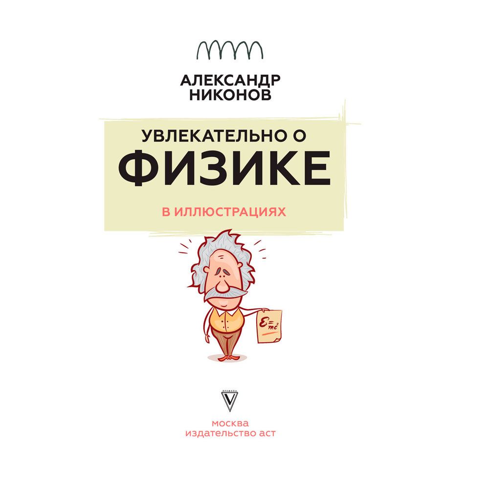 Книга "Увлекательно о физике: в иллюстрациях", Александр Никонов - 2
