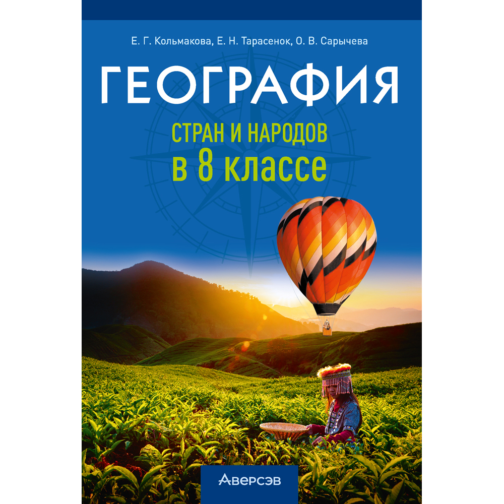 География. 8 класс. Учебно-методическое пособие для учителей, Кольмакова Е. Г., Тарасёнок Е. Н., Сарычева О. В., Аверсэв
