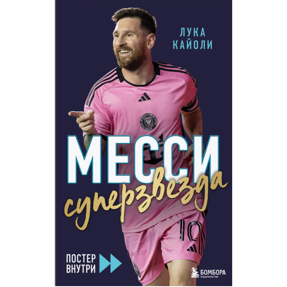 Книга "Месси. Суперзвезда (с постером)", Лука Кайоли
