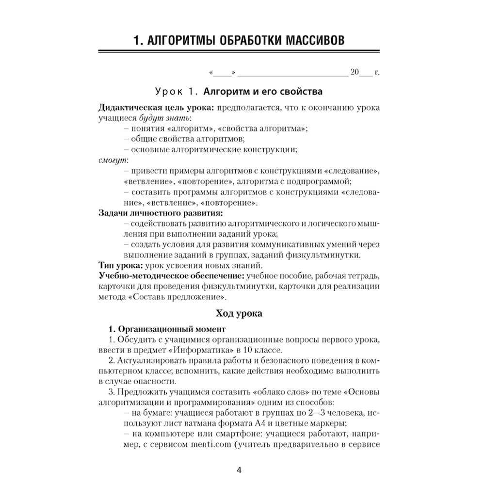 Информатика. 10 класс. План-конспект уроков, Пузиновская С.Г., Счеснович О.А., Аверсэв - 2