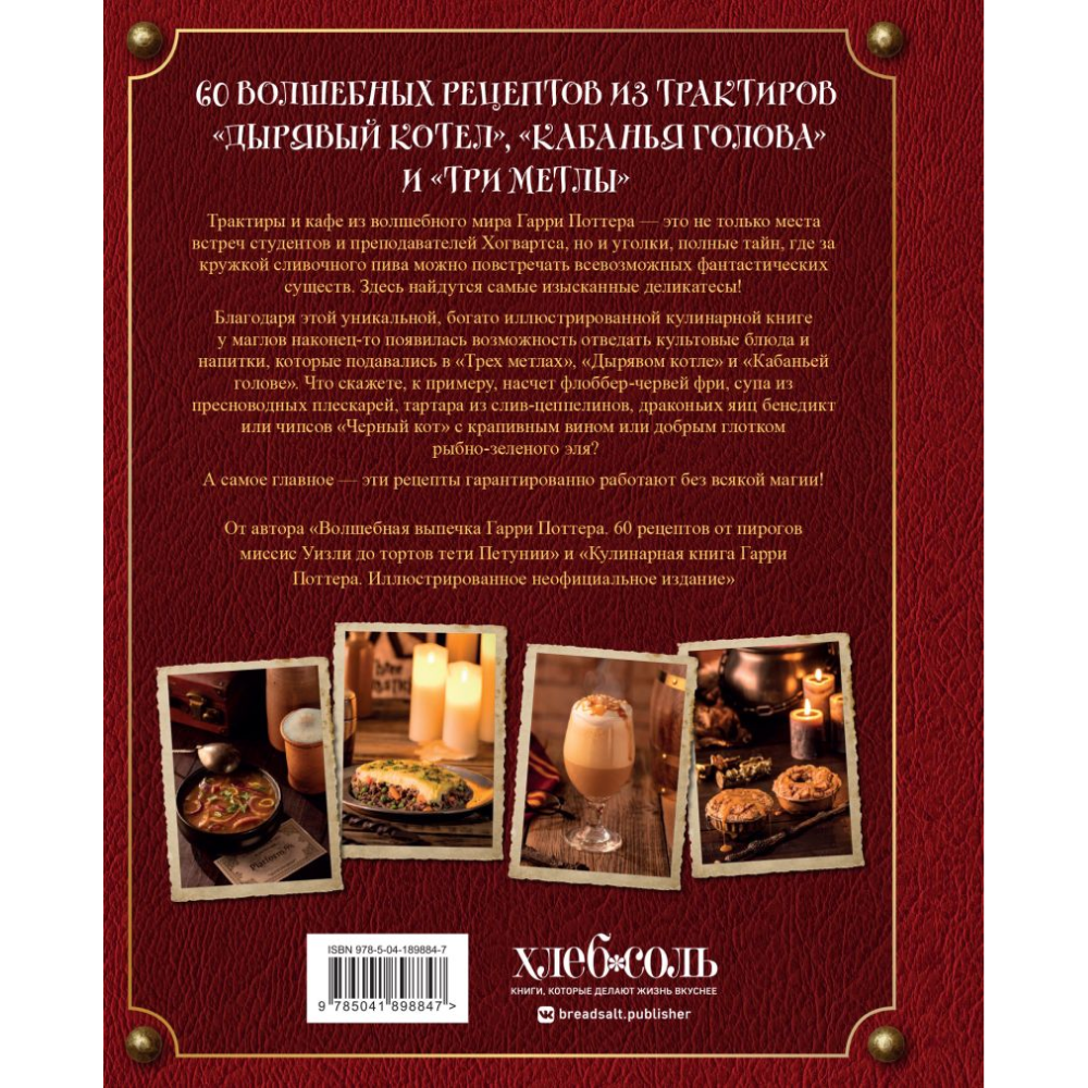 Книга "Рецепты из таверны для Гарри Поттера", Том Гримм - 2