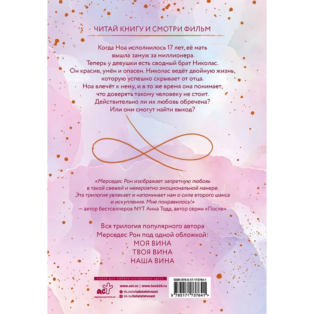 Книга "Моя вина. Трилогия в одном томе", Рон Мерседес - 2
