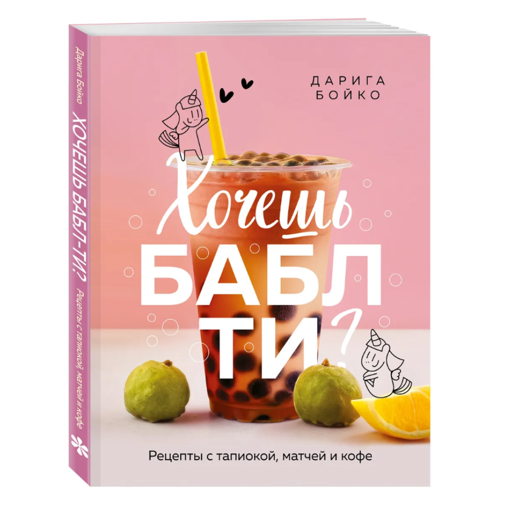 Книга "Хочешь бабл ти? Рецепты с тапиокой, матчей и кофе", Дарига Бойко - 3