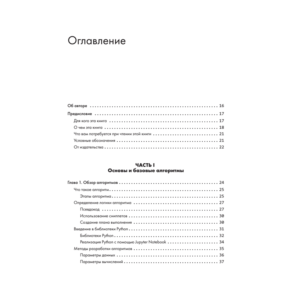 Книга "40 алгоритмов, которые должен знать каждый программист на Python", Имран Ахмад - 2