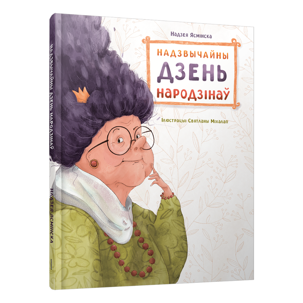 Книга "Надзвычайны дзень народзінаў", Надзея Ясмінская