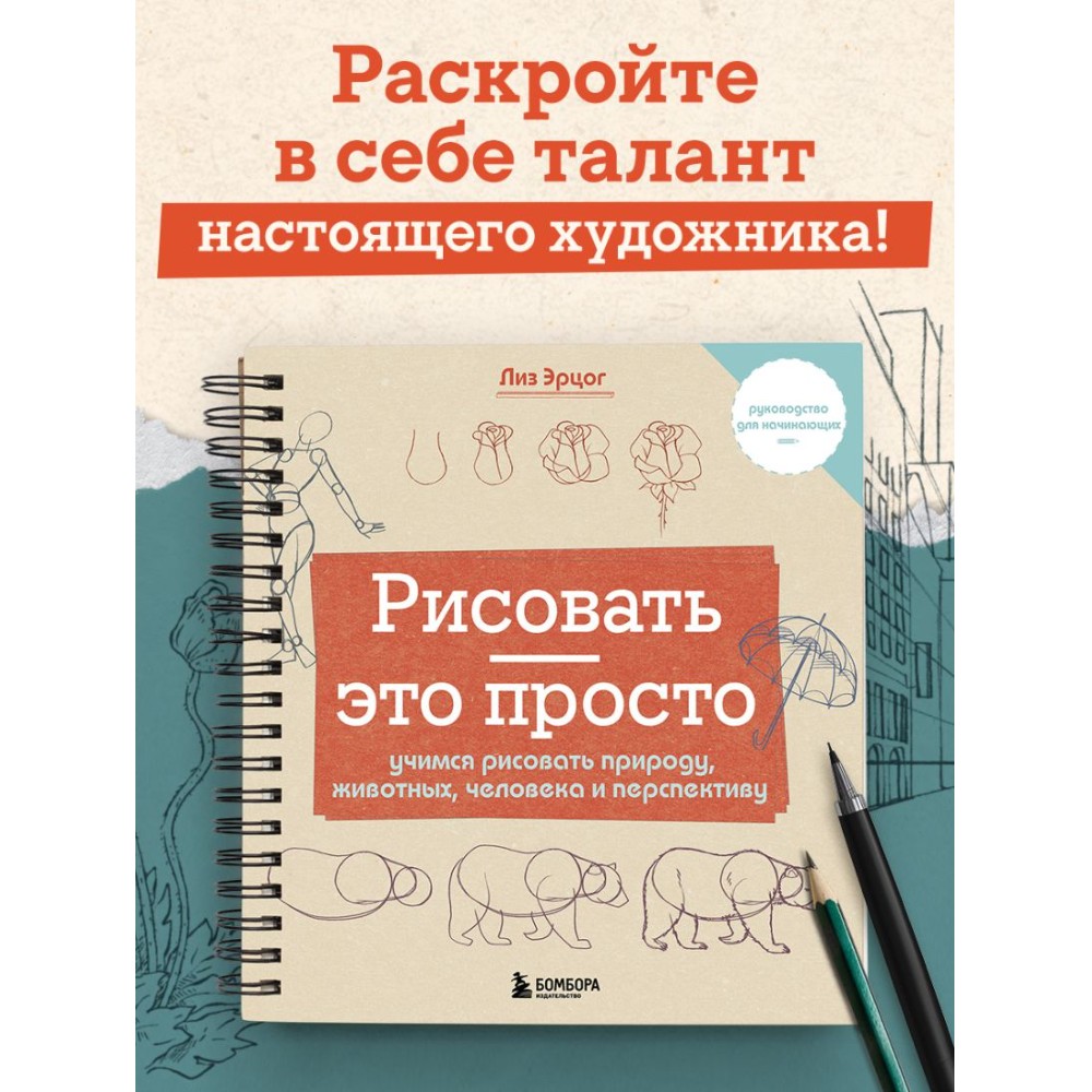 Книга "Рисовать – это просто. Учимся рисовать природу, животных, человека и перспективу", Лиз Эрцог - 2