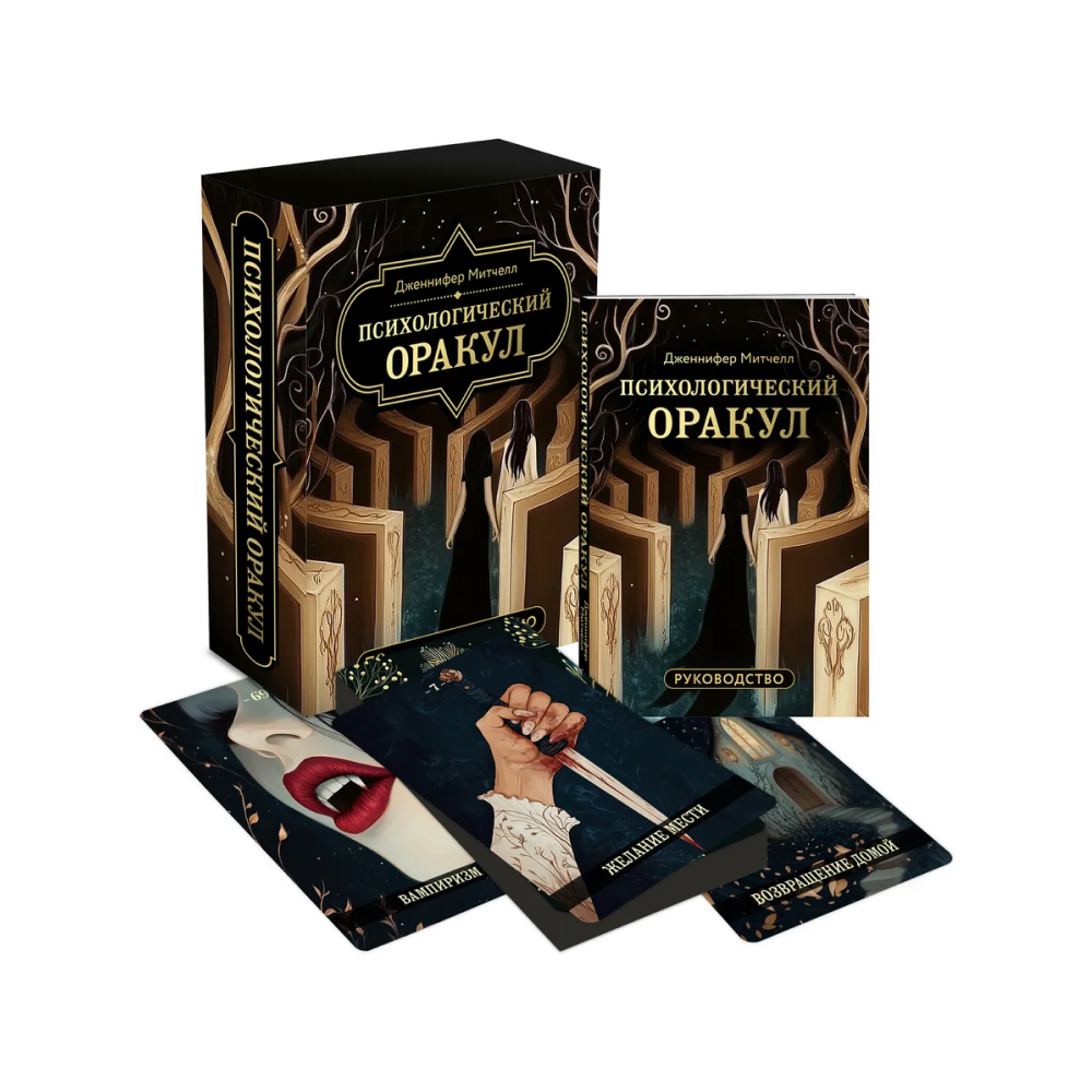 Карты "Психологический Оракул (70 метафорических карт и руководство)", Дженнифер Александра Митчелл, Оксана Добрук, Элеонора Хуснутдинова