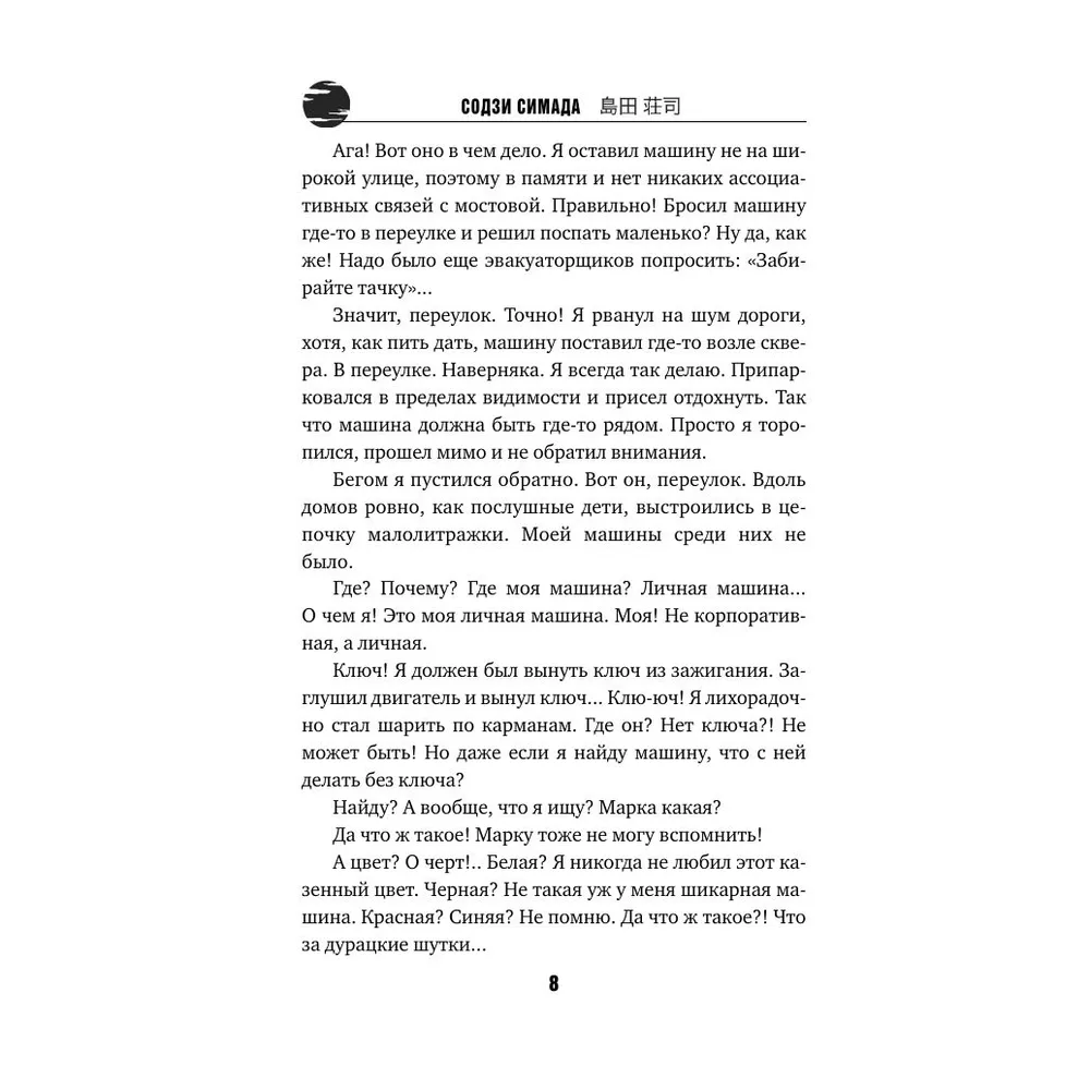 Книга "Двойник с Лунной дамбы (формат клатчбук)", Содзи Симада - 4