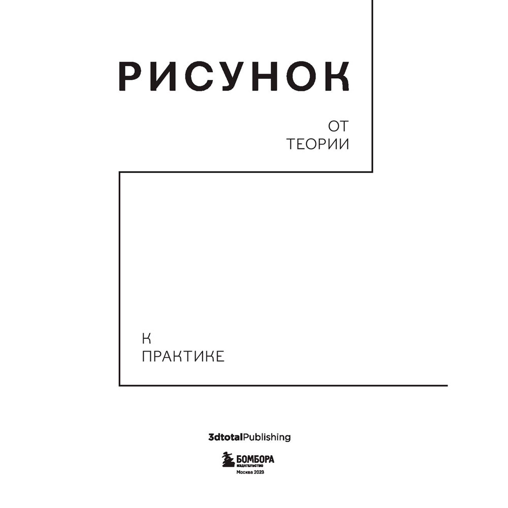 Книга "Рисунок. От теории к практике. Мастер-классы по развитию чувства цвета, света, композиции и отработке анатомии, перспективы, сторителл" - 2