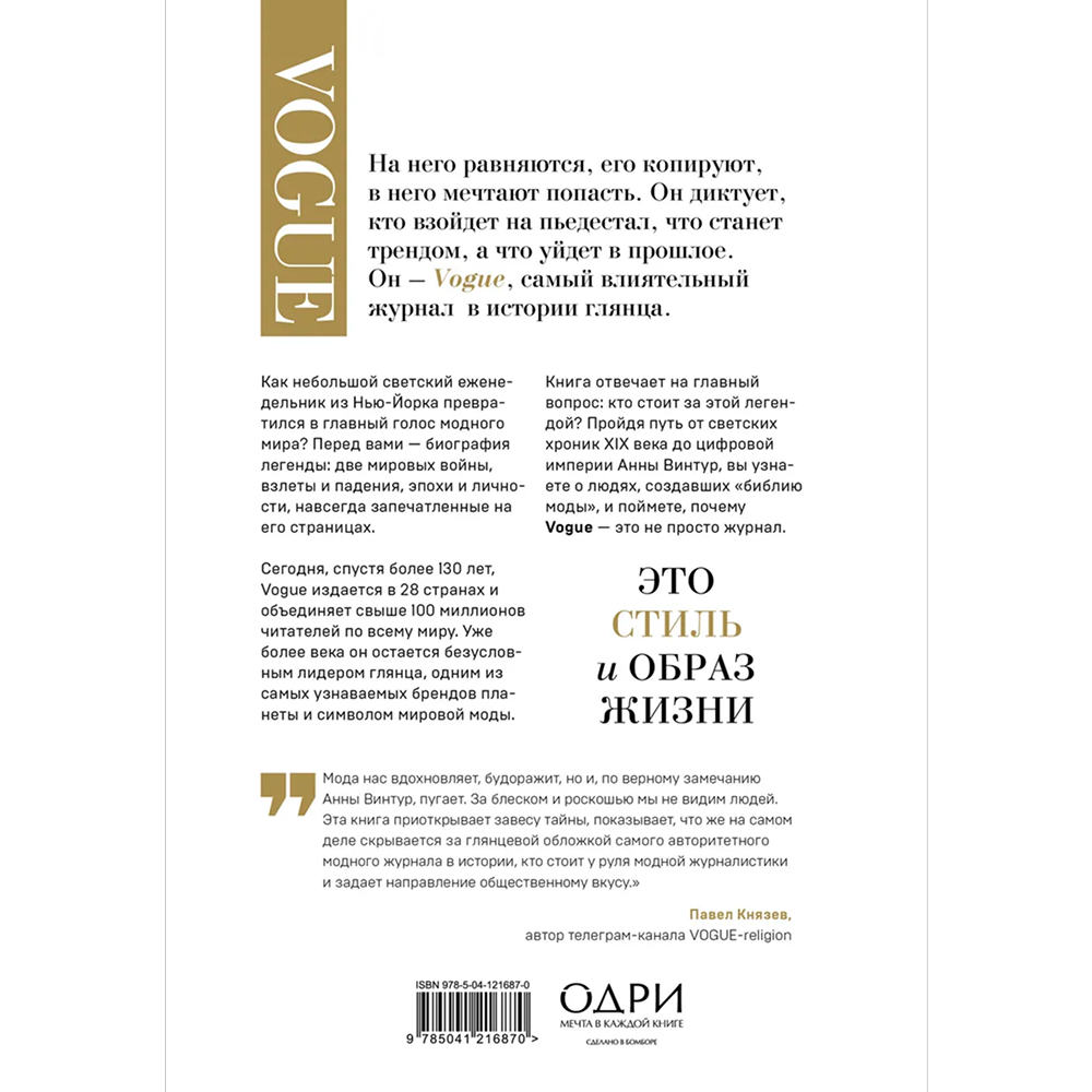 Книга "VOGUE. История журнала, ставшего "библией моды"", Нина София Мираллес - 2