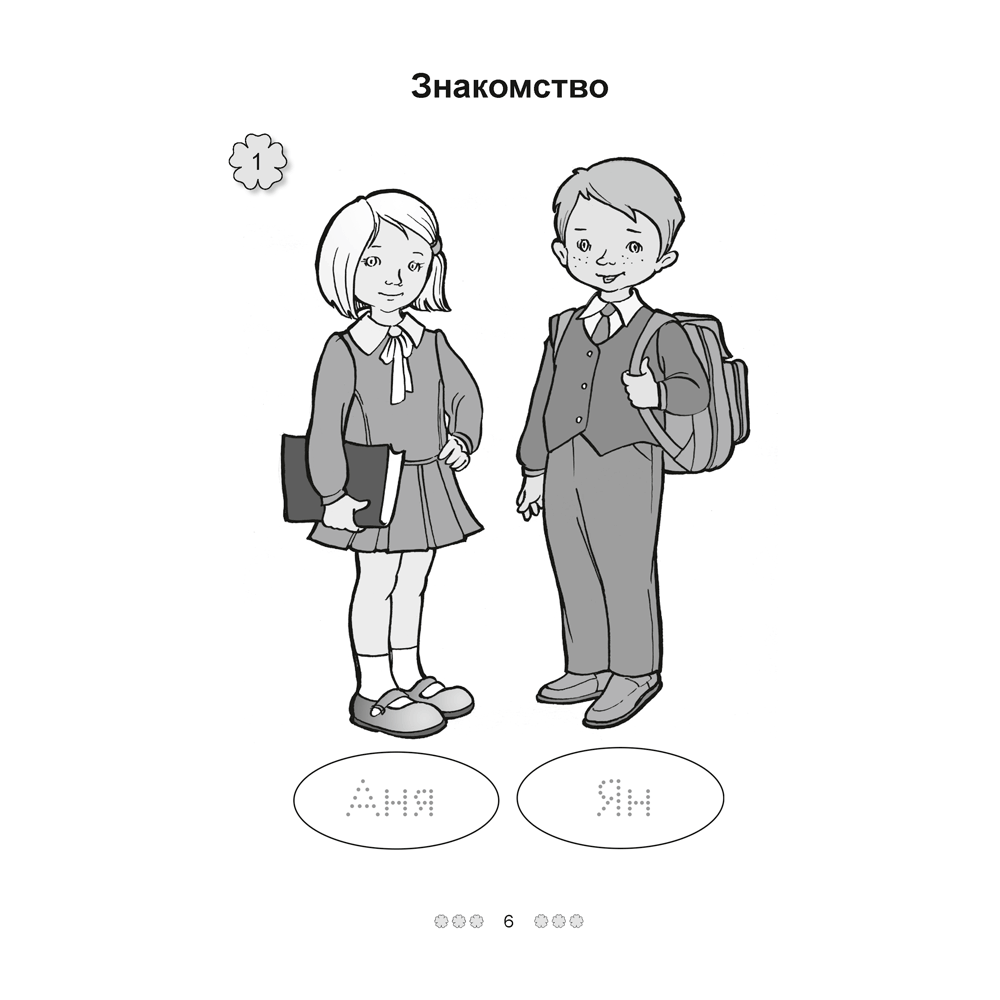 Русский язык. 1 класс. Рабочая тетрадь (для школ с белорусским языком обучения), Антипова М.Б, Грабчикова Е.С. - 5