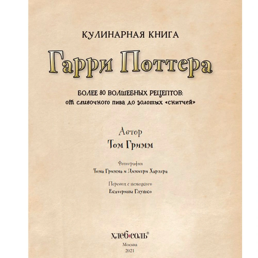 Книга "Кулинарная книга Гарри Поттера", Том Гримм - 2