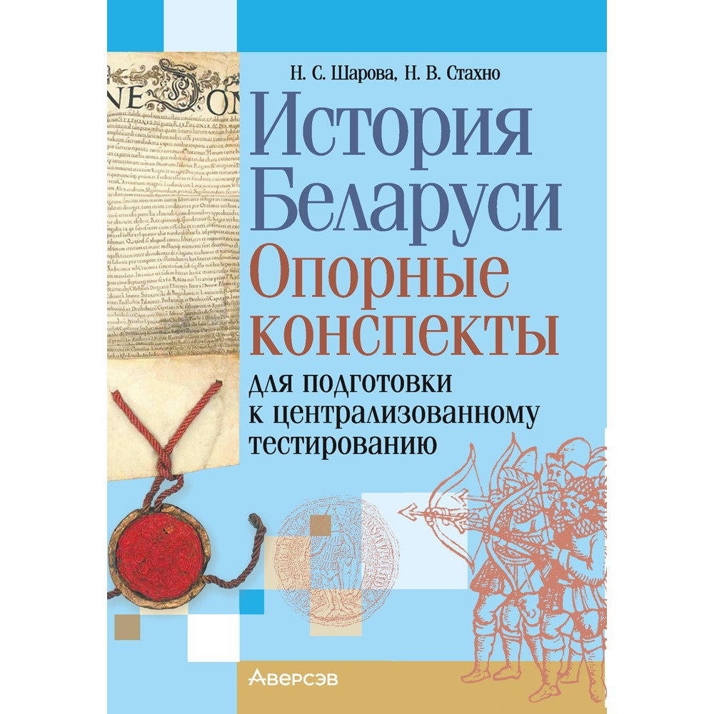 Экзамены. История Беларуси. Опорные конспекты для подготовки к централизованному тестированию, Шарова Н. С., Аверсэв