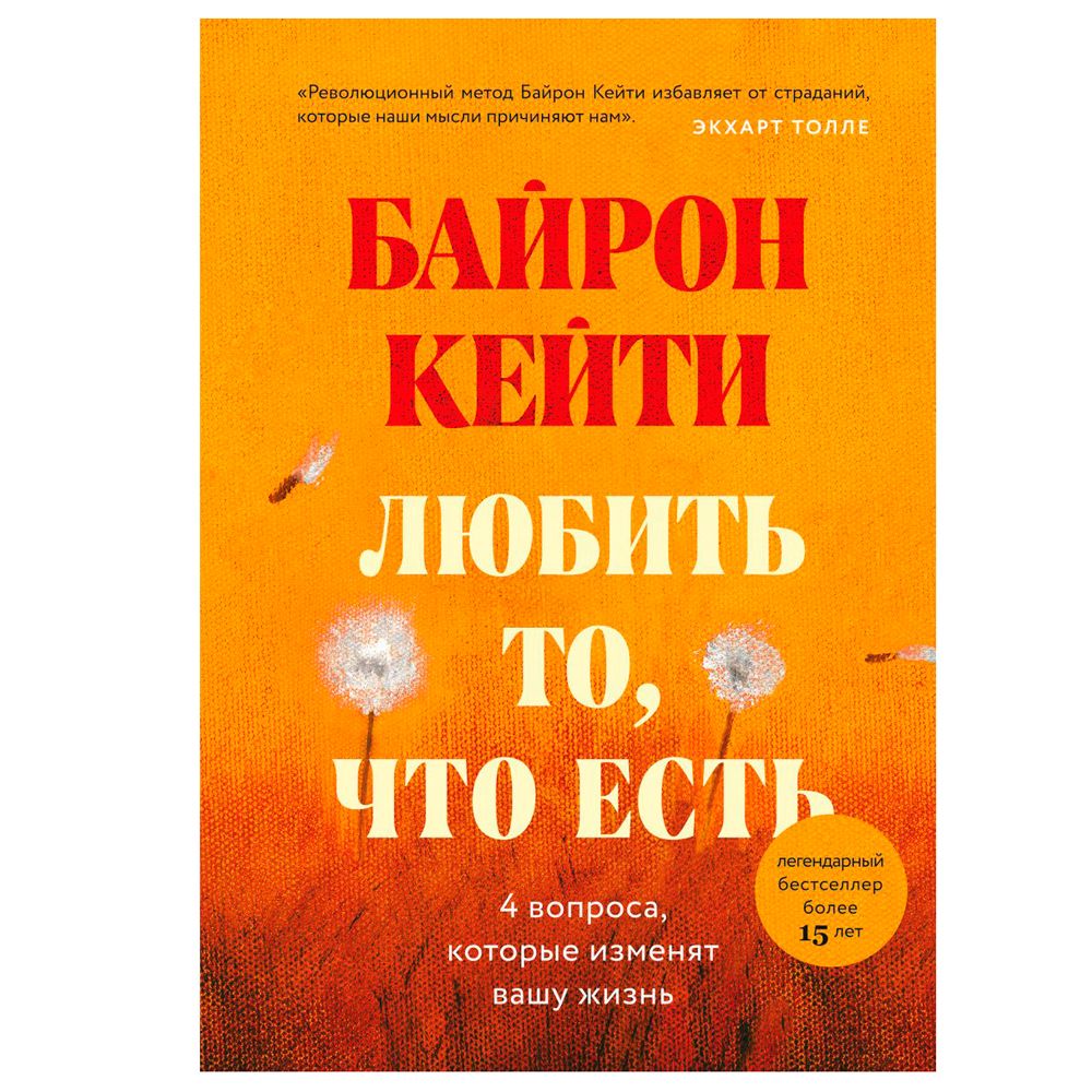 Книга "Любить то, что есть: четыре вопроса, которые изменят вашу жизнь", Кейти Байрон