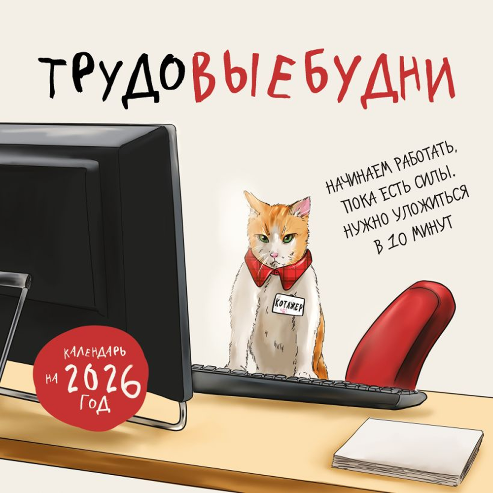 Календарь настенный перекидной "Трудовыебудни" на 2026 год