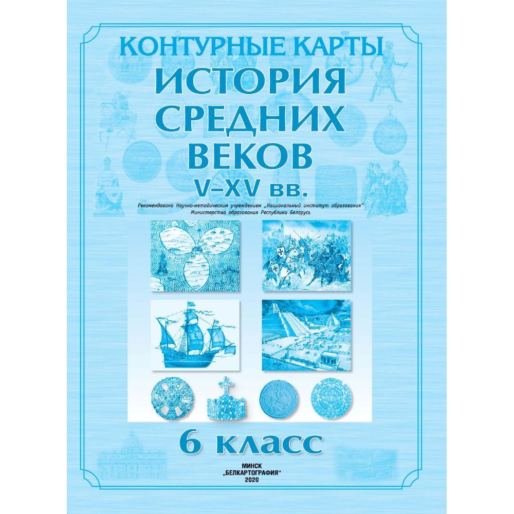 Контурные карты "История средних веков (V - XV вв)", 6 класс