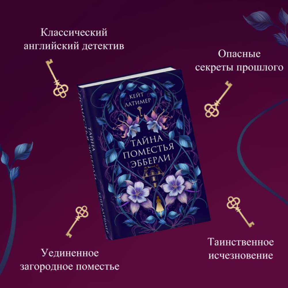 Книга "Тайна поместья Эбберли", Кейт Латимер - 7