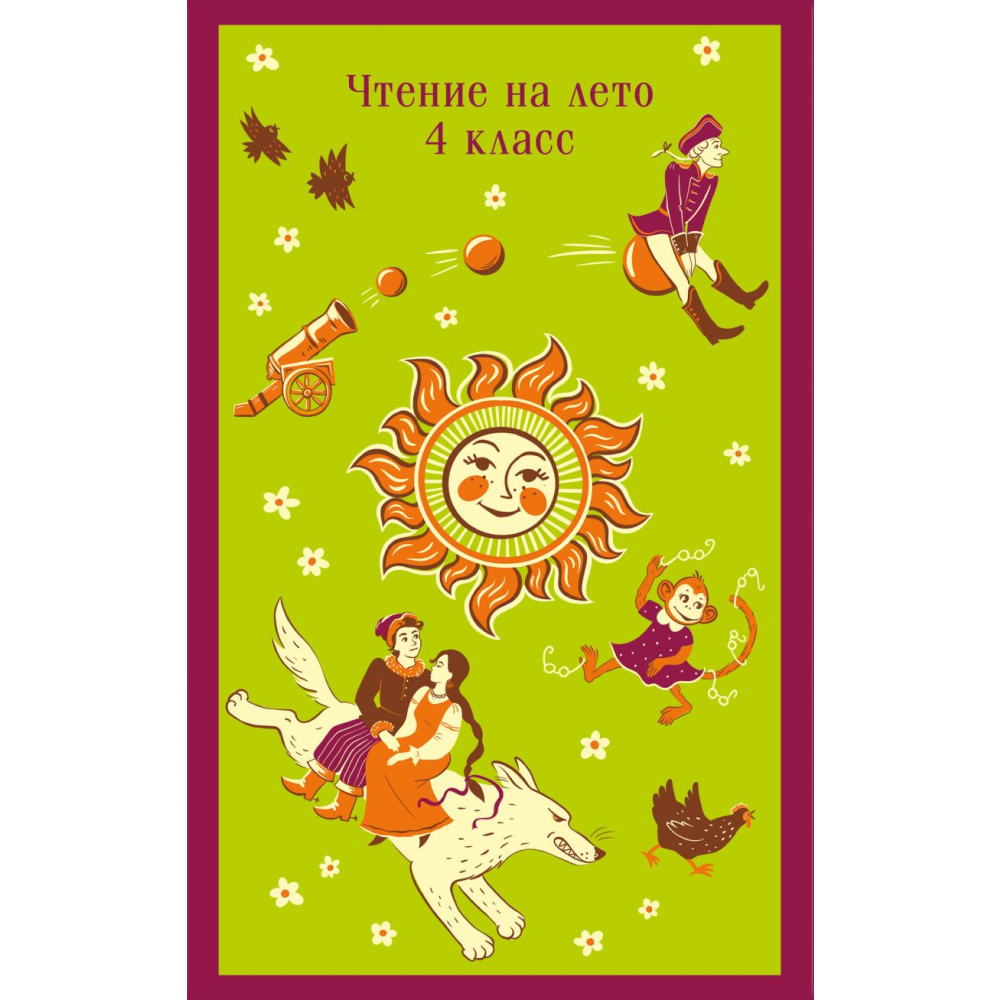 Книга "Магистраль. Дети. Чтение на лето. 4 класс"