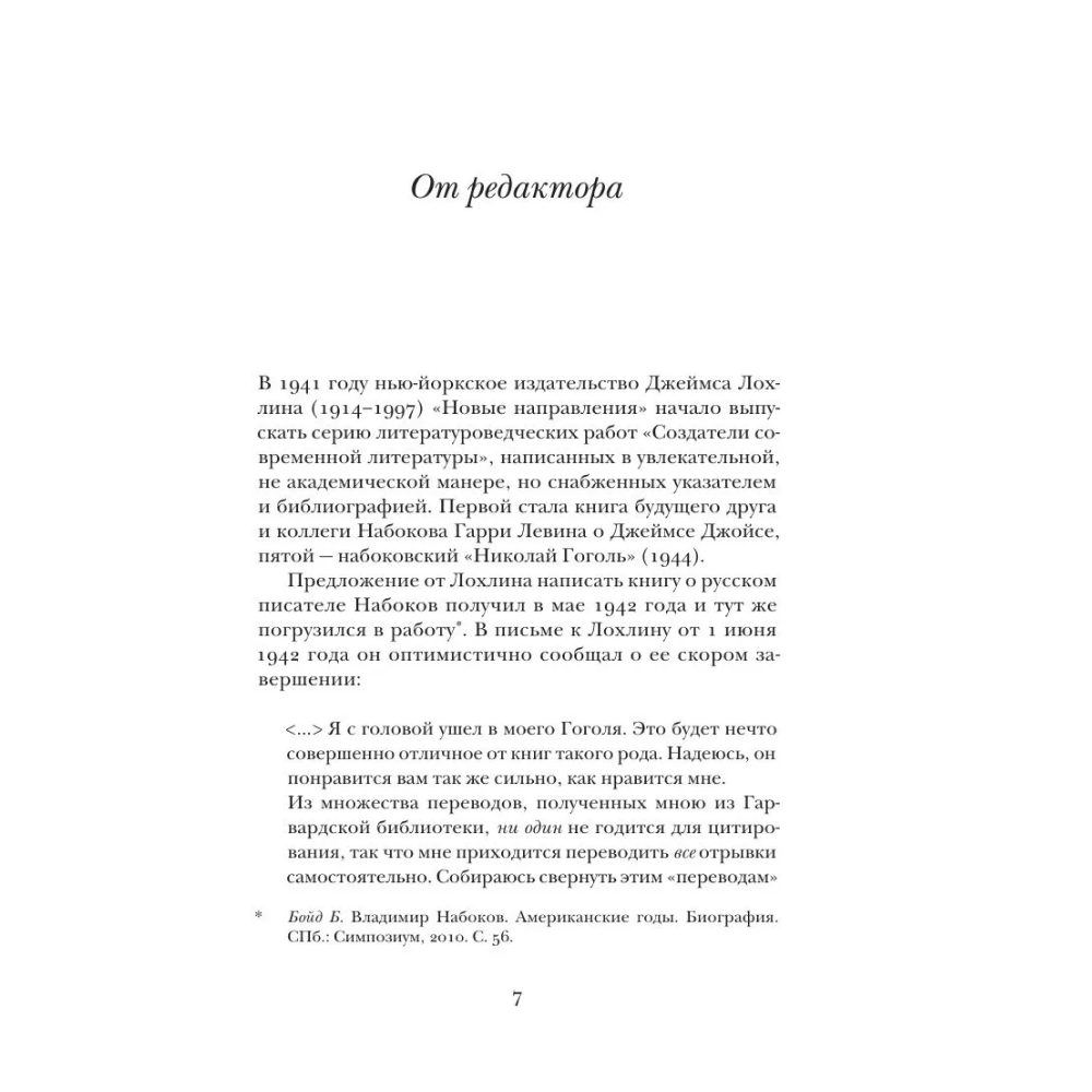Книга "Николай Гоголь", Владимир Набоков - 5