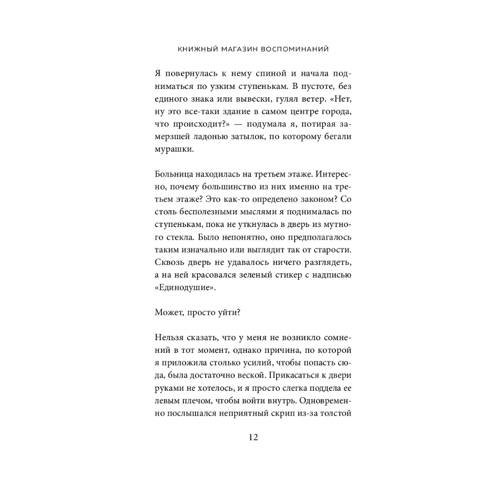 Книга "Книжный магазин воспоминаний. Что бы вы изменили, если бы могли вернуться в прошлое?", Сон Ючжон - 6