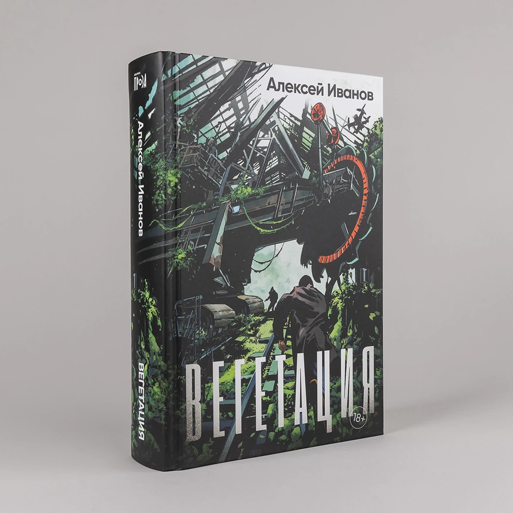 Книга "Вегетация", Алексей Иванов - 2