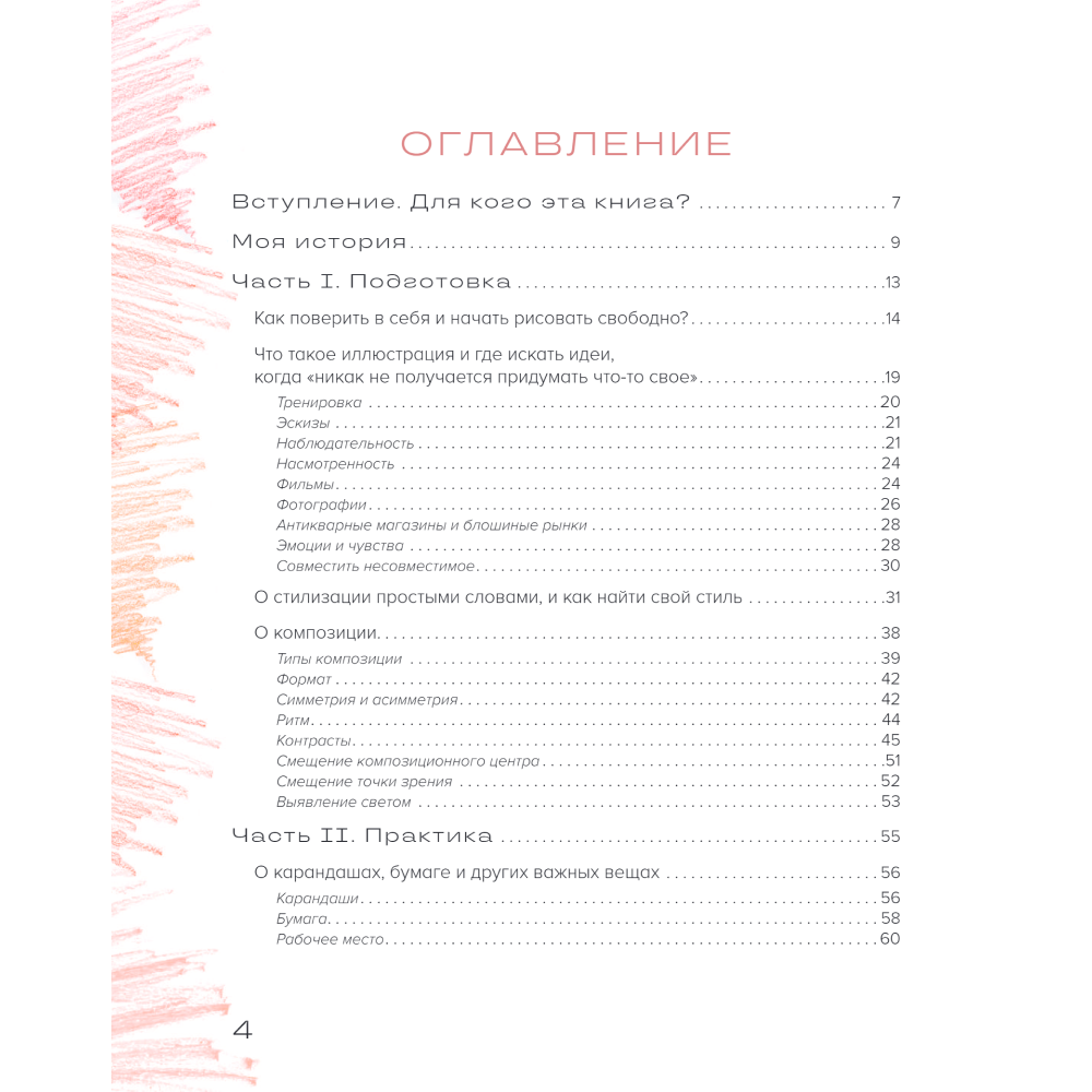 Книга "Рисуем цветными карандашами. Мастер-классы и упражнения для начинающих художников", Мария Маргевич - 2