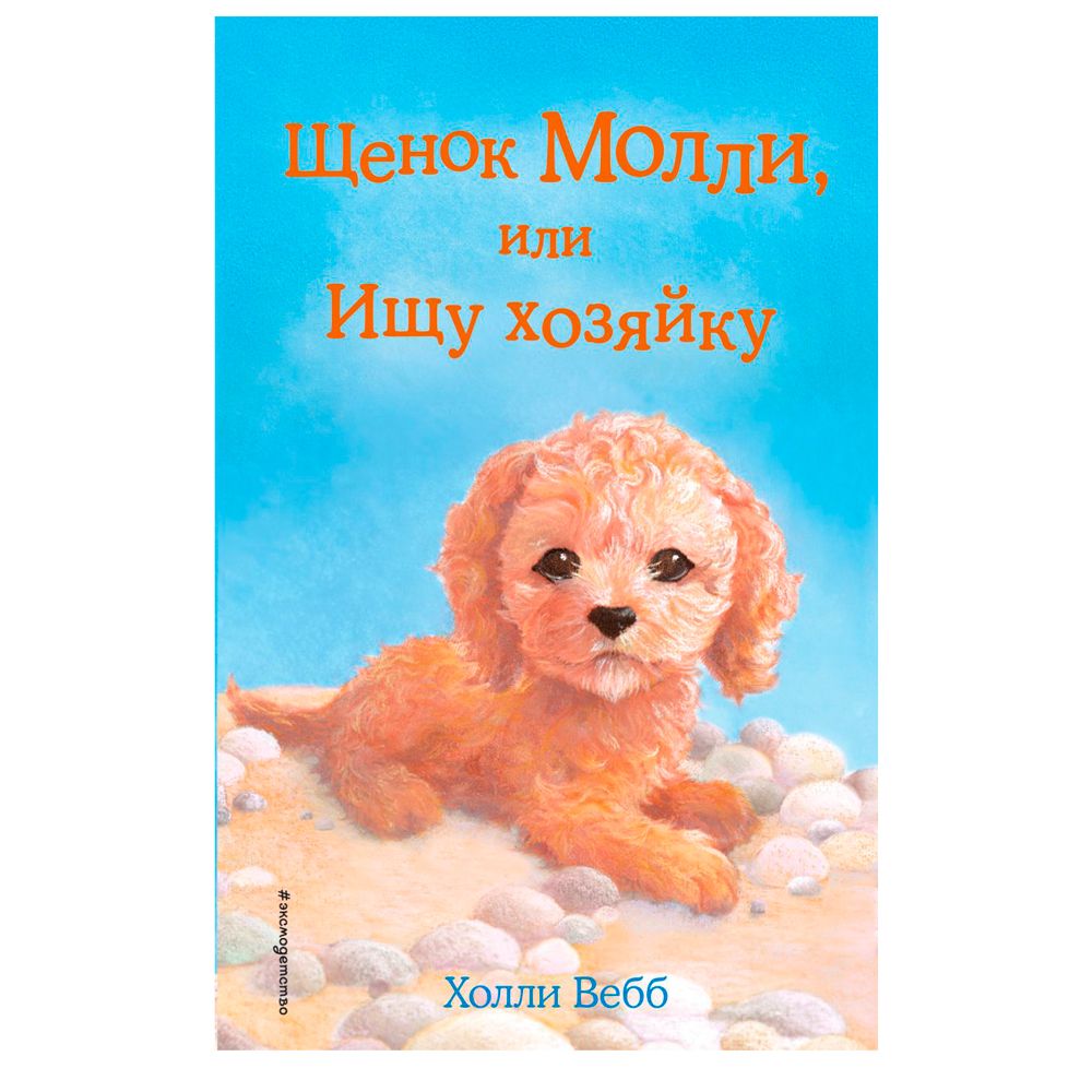Книга "Щенок Молли, или Ищу хозяйку (выпуск 29)", Холли Вебб
