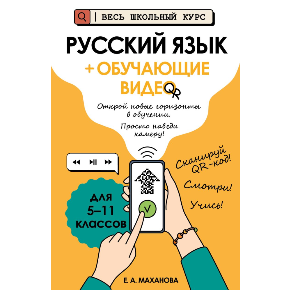 Книга "Русский язык (+ обучающие видео)", Елена Маханова