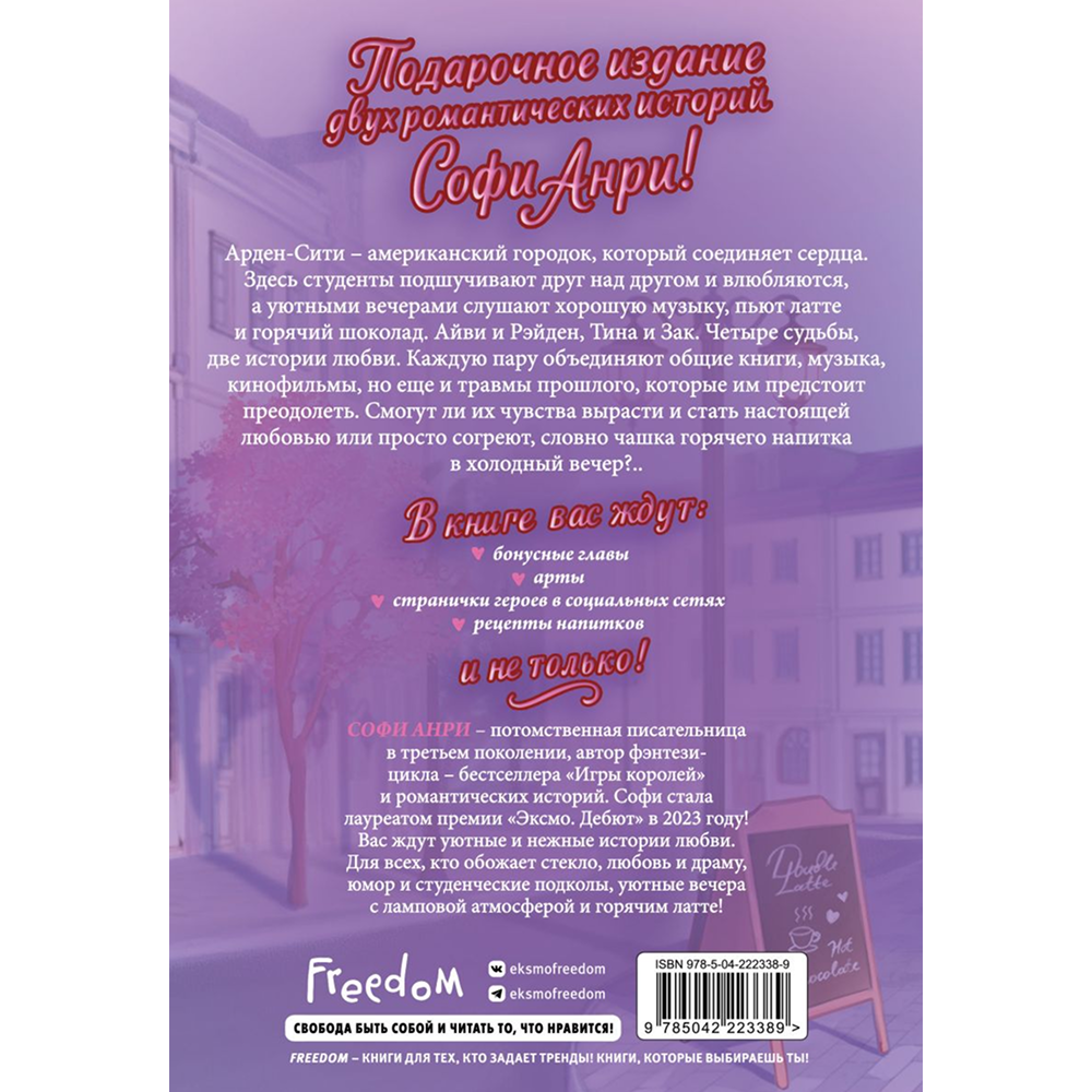 Книга "Любовь в Арден-Сити (подарочное оформление)", Софи Анри - 2