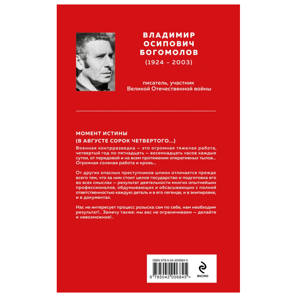 Книга "Великие книги Великой Победы. Момент истины (В августе сорок четвертого...)", Владимир Богомолов - 2