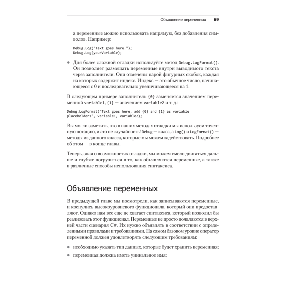 Книга "Изучаем C# через разработку игр на Unity. 5-е изд.", Харрисон Ферроне - 14