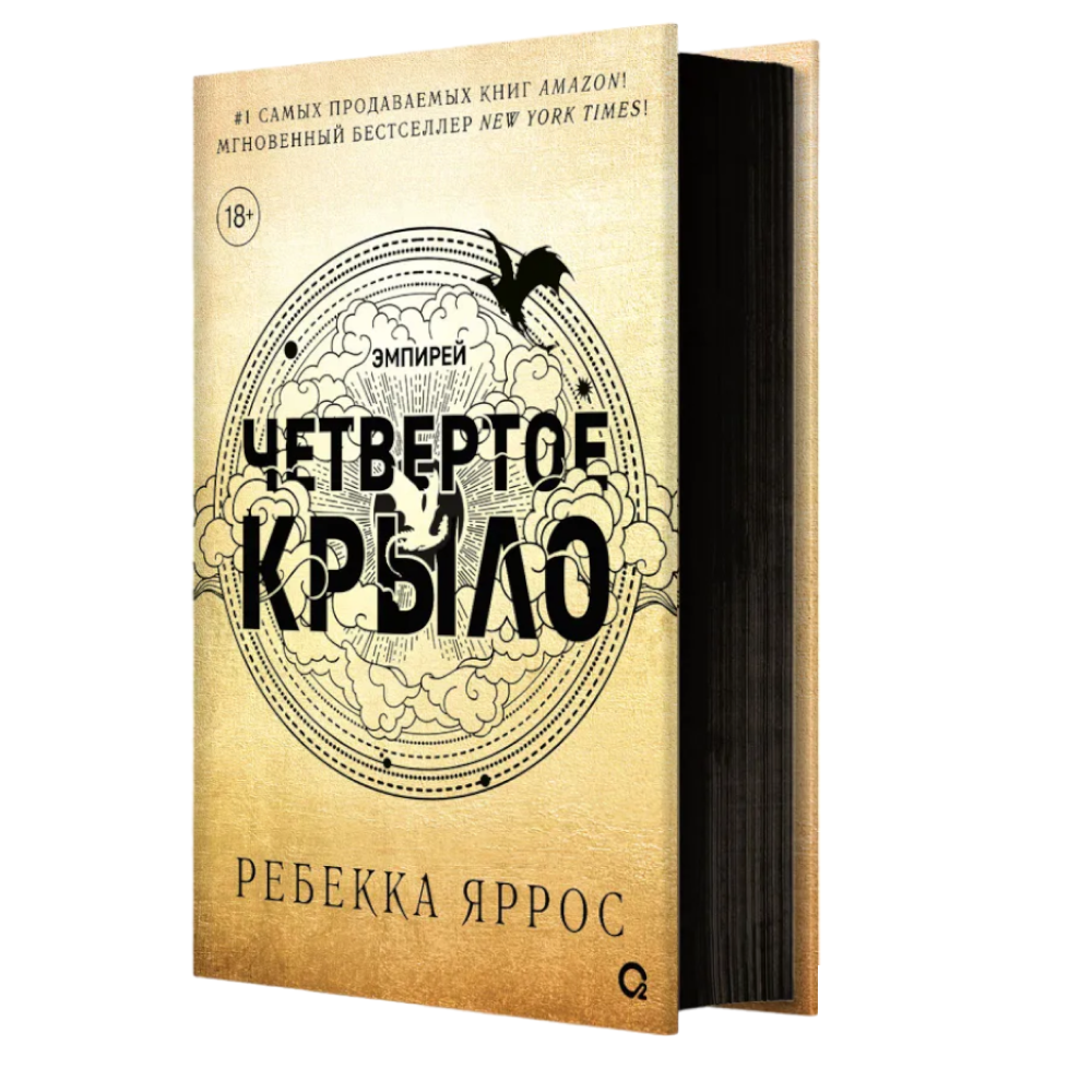 Книга "Четвертое крыло", Ребекка Яррос - 2