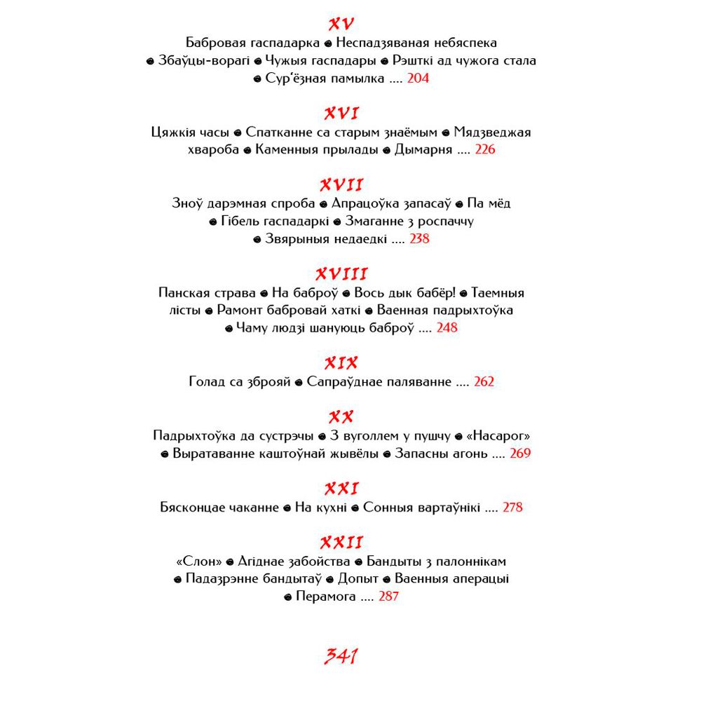 Книга "Палескiя рабiнзоны", Янка Маур - 5