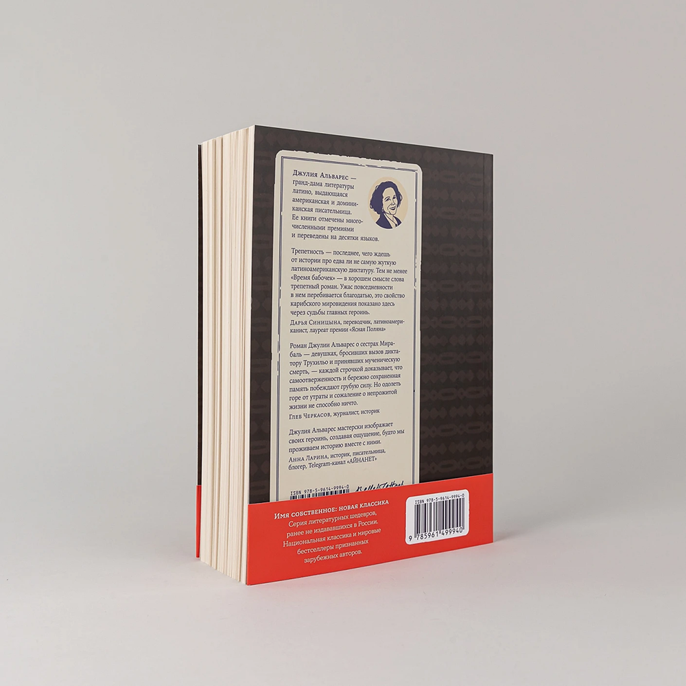 Книга "Время бабочек", Джулия Альварес - 4