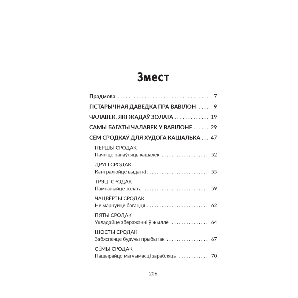 Книга "Самы багаты чалавек у Вавілоне", Джордж Сэмюэл Клэйсан - 2