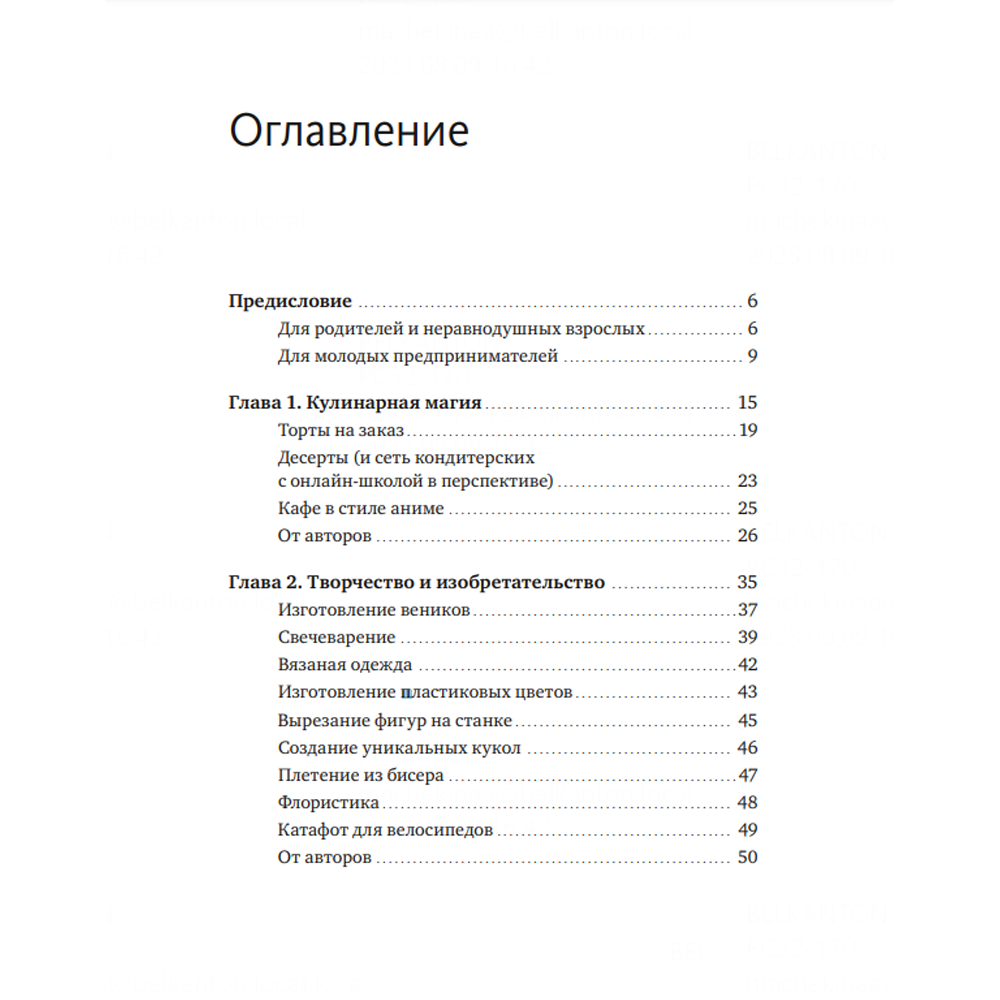 Книга "Предприниматель до 18 лет. Вдохновляющие истории подростков, заработавших собственным умом", Максим Батырев, Александр Чуранов, Анна Жукова, Юлия Бушуева - 2