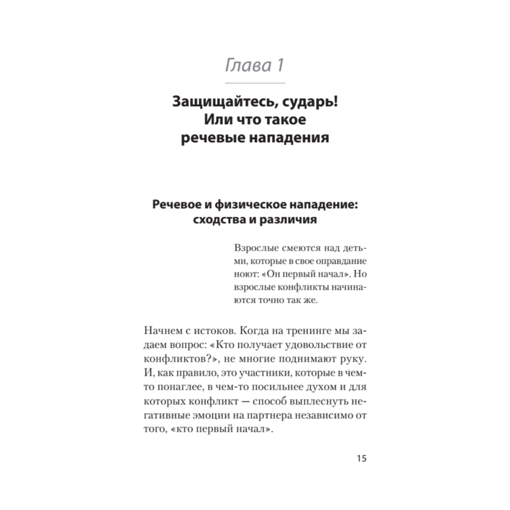 Книга "Речевая самооборона (#экопокет)", Руслан Хоменко, Александра Пожарская - 7