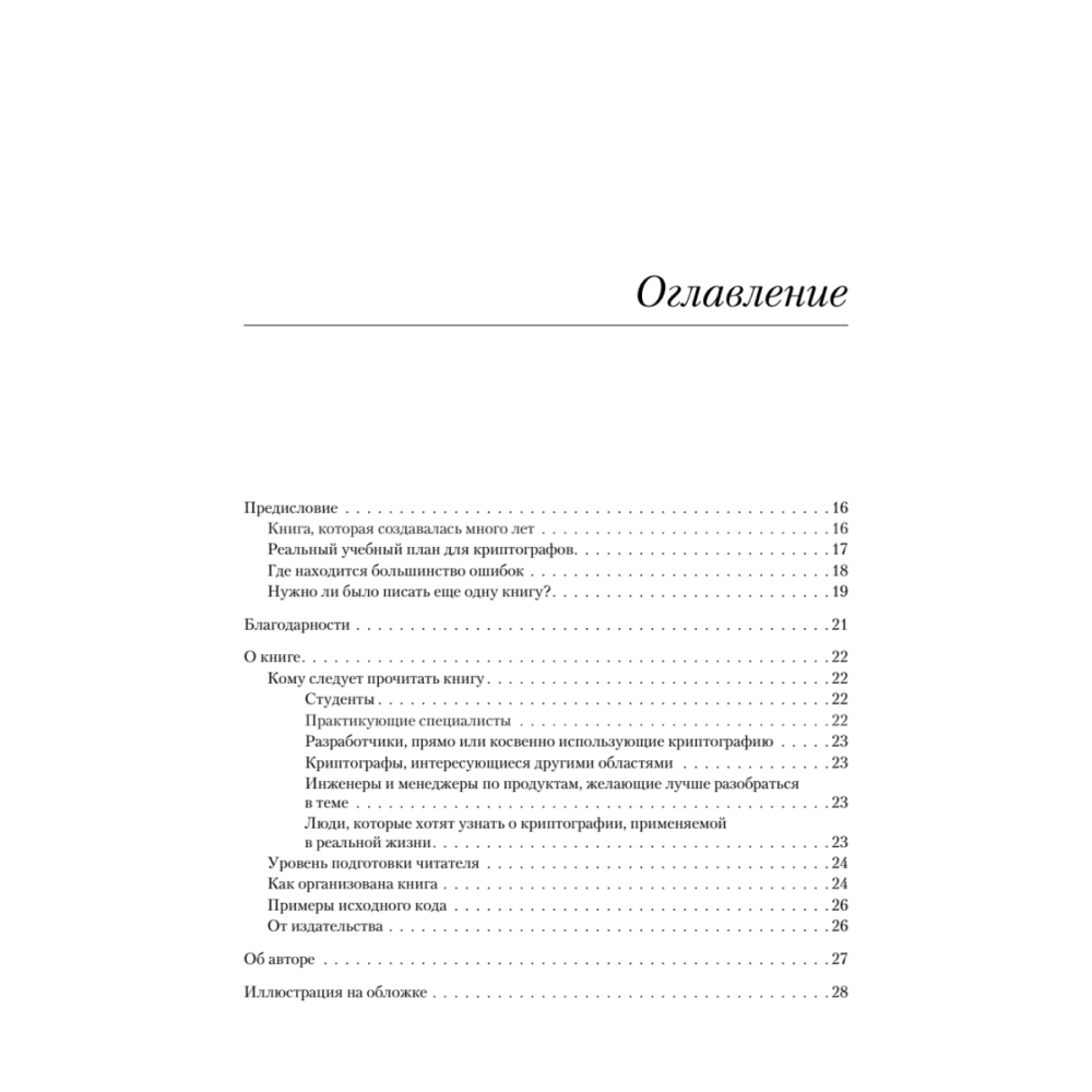 Книга "Реальная криптография", Дэвид Вонг - 2