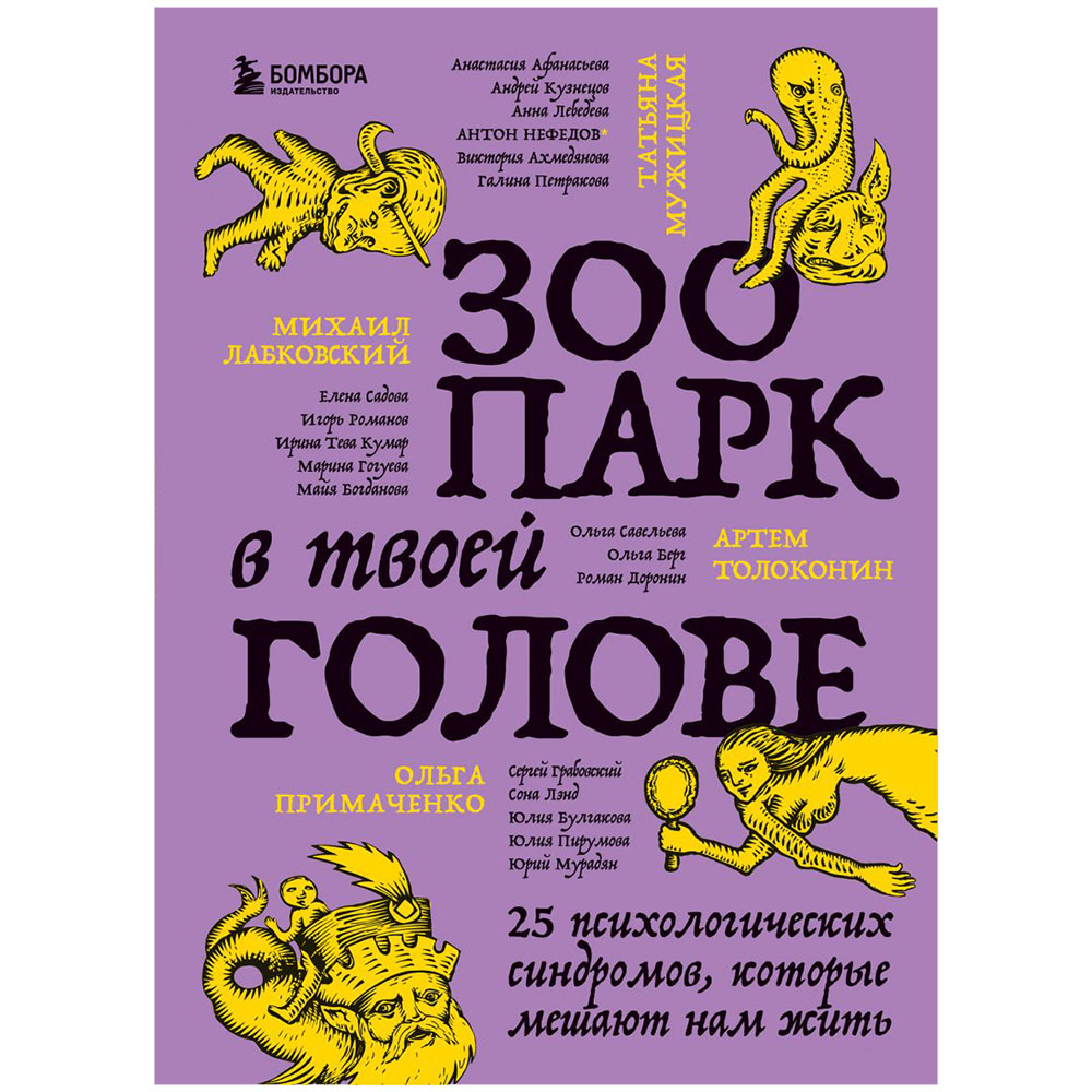 Книга "Зоопарк в твоей голове. 25 психологических синдромов, которые мешают нам жить", Лабковский М., Ольга Примаченко, Мужицкая Т. и др.