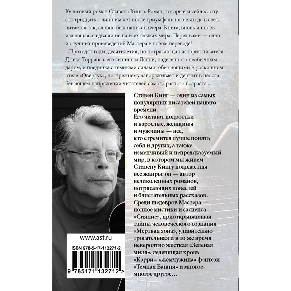 Книга "Сияние", Стивен Кинг - 2